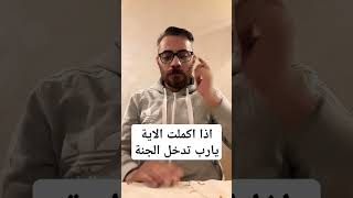 اذا اكملت الاية يا رب تدخل الجنة