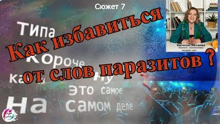 Как избавиться от слов паразитов?