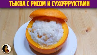 Фаршированная тыква в духовке. Тыква с рисом сыром и сухофруктами