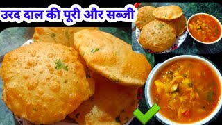 रक्षाबंधन पर बनाए उरद दाल की पूरी और सब्जी | Urad Dal Puri Aur Sabji Recipe | Mummy ki Rasoi Hindi