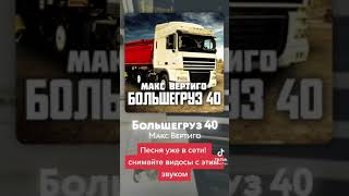 Макс Вертиго  большегруз 40