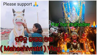 Mahashivratri ❣️ /ପବିତ୍ର ଜାଗର ଓଷା ର vlog ଏବଂ ମହାଦେବ ଙ୍କ ଦିବ୍ୟ ଦର୍ଶନ କରନ୍ତୁ |  Mahadev 🙏