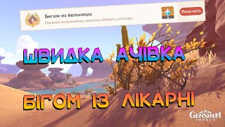 Швидка Ачівка Бігом із Лікарні | Genshin Impact 3.1 Українською