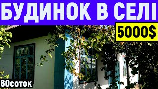 Огляд будинку в селі за 5000$ 60соток ПРОДАЖ