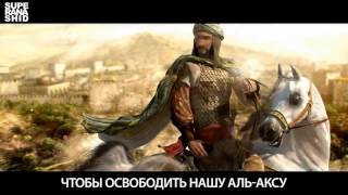 Нашид Салахуддин с переводом – Абу Али Salahuddin Nasheed by Abu Ali