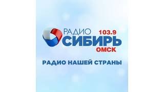 Погода (Радио Сибирь - Омск [103.9 FM, 18.01.2022, 19:13)