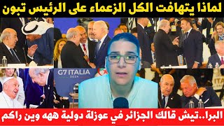 لايف مالك الجزائري تحليل لحضور الرئيس عبدالمجيد تبون في مجموعة الدول المصنعة G7