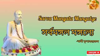 Sarva Mangala Mangalye সর্বমঙ্গল মঙ্গল্যে