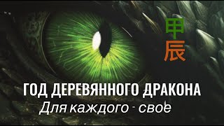 2024 ГОД ЗЕЛЕНОГО ДРАКОНА: Для каждого - свое