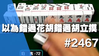 [麻將精華] 以為錯過花胡錯過胡立摸 確定不是打二條吼 #2467