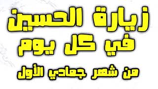 زيارة الامام الحسين في كل يوم من جمادي الأول ~ زيارة الحسين في اول يوم من شهر جمادي و كل يوم جمادي