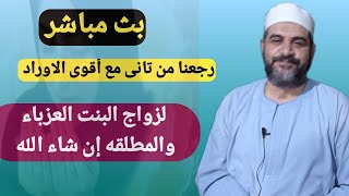 لايف مباشر زى ما وعدناكم  كل من يريد الزواج حتى ولو كانت مسحوره