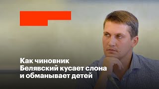 Как чиновник Белявский кусает слона и обманывает детей