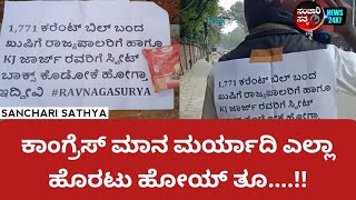 ಕಾಂಗ್ರೆಸ್ ಮಾನ ಮರ್ಯಾದಿ ಎಲ್ಲಾ ಹೊರಟು ಹೋಯ್ ತೂ....!! #sancharisathya #news