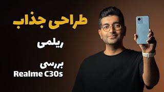 Realme C30s review/ C30s بررسی گوشی ریلمی