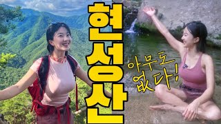 계곡도 산도 이렇게 좋은데 아무도 없다??? 대박장소공개! | 거창 현성산 | 계곡등산 | 구독자이벤트