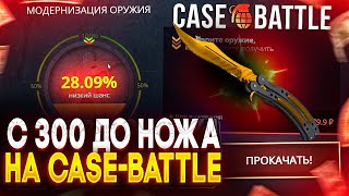 С 300 РУБЛЕЙ ДО НОЖА НА CASE-BATTLE! НАКОНЕЦ ТО СМОГ ВЫПОЛНИТЬ ЦЕЛЬ?