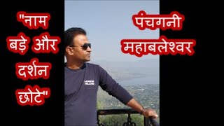 Places To Visit In Panchgani and Mahabaleshwar | पंचगनी महाबलेश्वर घूमने से पहले ये वीडियो देख लें