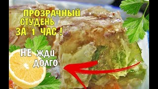 РЕЦЕПТ ПОШАГОВЫЙ ХОЛОДЕЦ (СТУДЕНЬ)☻ ПРОЗРАЧНЫЙ И ОЧЕНЬ ВКУСНЫЙ!!