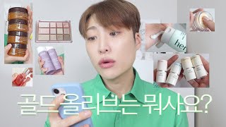 (살 거 없는)골드 올리브는 뭐사요?🛒 (봄 살냄새 ・ 보이면 쟁이는 품절템 ・ 바디 화이트닝 ・ 오트라떼 쿨톤ver ・ NEW 헤어템 발견)