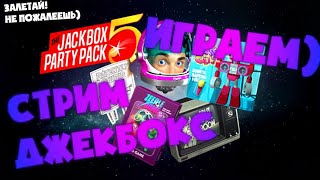 📷СТРИМ БЕЗ МАТА📷 JACKBOX PARTY PACK 1,2,3,4,5,6 + РИСОВАЧ 2 | #62 Играем!