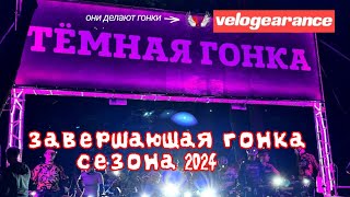 Тёмная гонка 2024. Velogerance. жирная точка в конце сезона лайт.