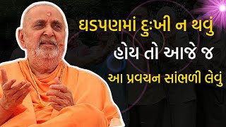 ઘડપણમાં દુઃખી ન થવું હોય તો આજે જ આ પ્રવચન સાંભળી લેવું | Pramukh Pravchan | Baps Katha