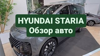 Hyundai Staria - обзор авто в автосалоне