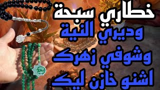 خطاري سبحة وديري النية وشوفي زهرك اشنو خازن ليك 🧚‍♀️