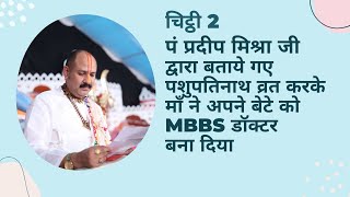 #प्रदीप मिश्रा जी द्वारा बताये गए पशुपतिनाथ व्रत करके माँ ने अपने बेटे को MBBS डॉक्टर बना दिया