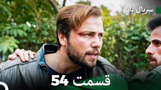 سریال بابا قسمت 54 (Dooble Farsi) FULL HD