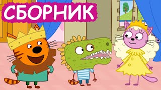 Три Кота | Сборник забавных серий | Мультфильмы для детей😃