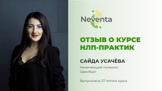 Сайда Усачева- отзыв о Курсе «НЛП-Практик» | НЕВЕНТА