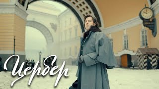 Цербер: 1 сезон, 1 серия