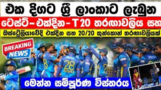 එක දිගට ටෙස්ට්-එක්දින-T20- සමගින් ඔස්ට්‍රේලියාවේදි තුන් තරඟාවලියක් මෙන්න සියළුම විස්තරය