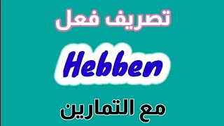 تصريف فعل hebben في المضارع