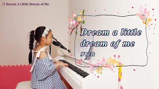 Dream a Little Dream of Me 夢見我 Doris Day 桃樂絲·黛(Vocal and Piano Cover by Michelle)鋼琴自彈自唱~Music Video