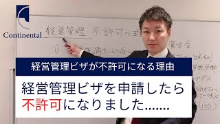 経営管理ビザが不許可になる理由