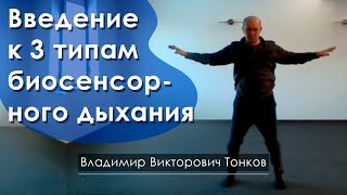 Введение к 3 типам биосенсорного дыхания