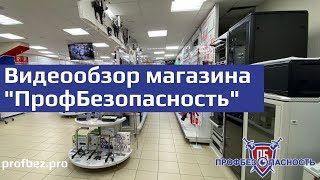 Обзор магазина "Профбезопасность"