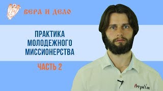 Практика молодежного миссионерства. Часть 2