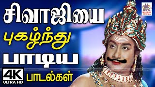 Sivaji Ganesan Songs நடிகர்திலகத்தின் கம்பீரத்தை, அழகை, அப்பாவி தனத்தை புகழ்ந்து பாடிய பாடல்கள்