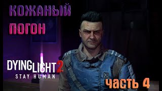 Прохождение Dying light 2 Stay Human (часть 4) НАС ПРИНЯЛИ!!