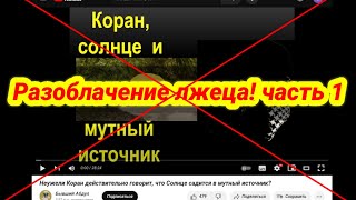 Ответ ролику "Неужели Коран действительно говорит, что Солнце садится в мутный источник?"