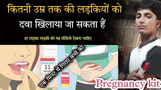 कितनी उम्र तक की लड़कियों को दवा खिलाया जा सकता हैं || Unwanted kit || Save kit || pregnancy kit