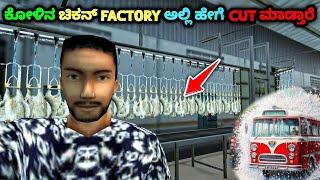 😁 ಕೋಳಿಗಳನ್ನು Chiken factory ಅಲ್ಲಿ ಹೇಗೆ cut ಮಾಡ್ತಾರೆ | new hidden Chiken factory in bussid 4.0.3