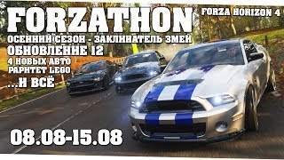 Обновление 12 - Раритет Lego (Forzathon 08.08-15.08)