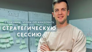 Что такое стратегическая сессия? Почему успешные компании применяют их?