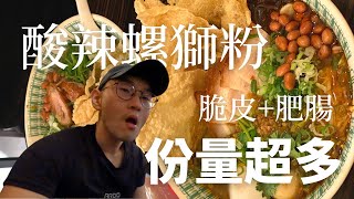 必吃！脆皮肥腸螺獅粉 配料豐富份量超多的台北美食【小螺波 】