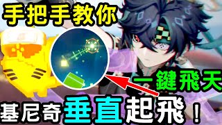 手把手教你原神新角色基尼奇，如何垂直起飛！【老李的遊戲日常】